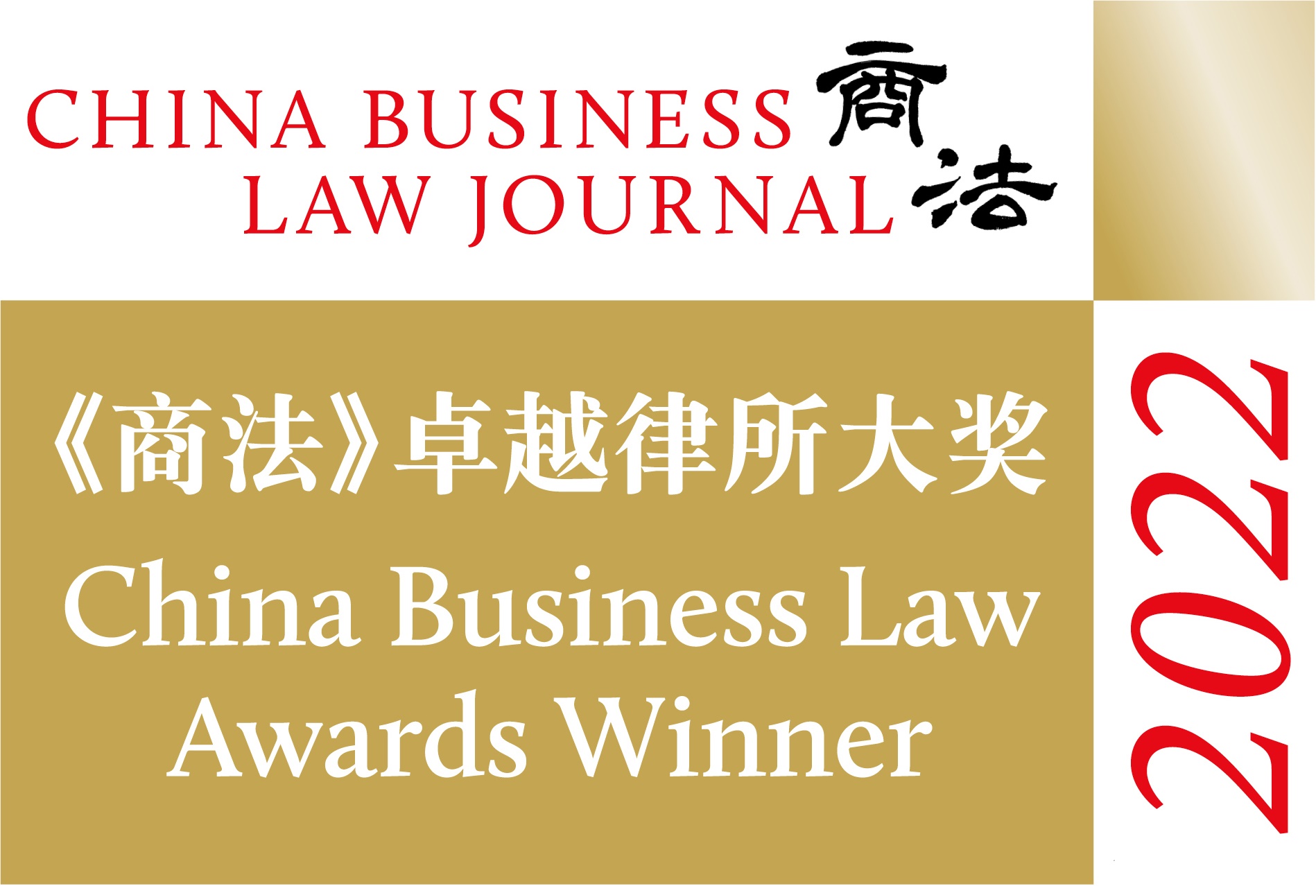 2022商法卓越律所大奖获奖（Winner Logo).jpg