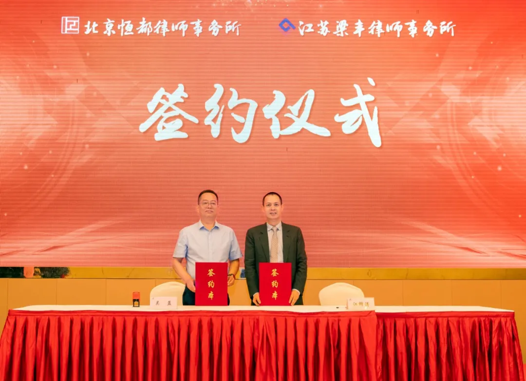 北京开云电竞律师事务所与江苏梁丰律师事务所举办战略合作签约仪式
